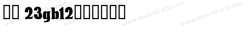 隶书 23gb12字体转换